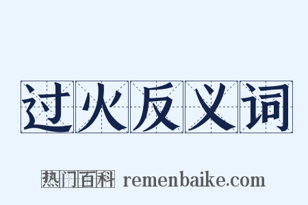 过火反义词是什么意思的图片